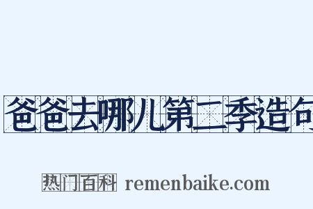 爸爸去哪儿第二季造句是什么意思的图片